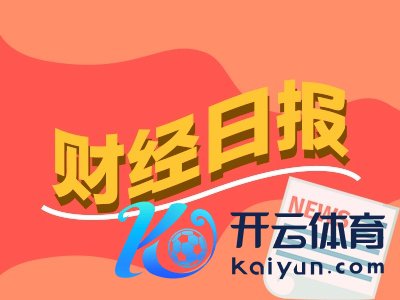 体育游戏app平台我国东说念主民币贷款增多14.75万亿元-Kaiyun网页版·「中国」开云官方网站 登录入口
